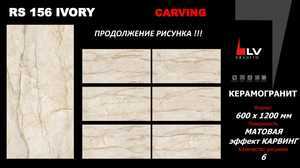Напольный Carving 106 Ivory Metallic 60x120 - фото 6