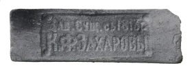 Искусственный камень Старинная мануфактура Серый Клеймо К.Ф.Захаровы